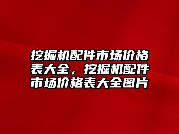 挖掘機配件市場價格表大全，挖掘機配件市場價格表大全圖片