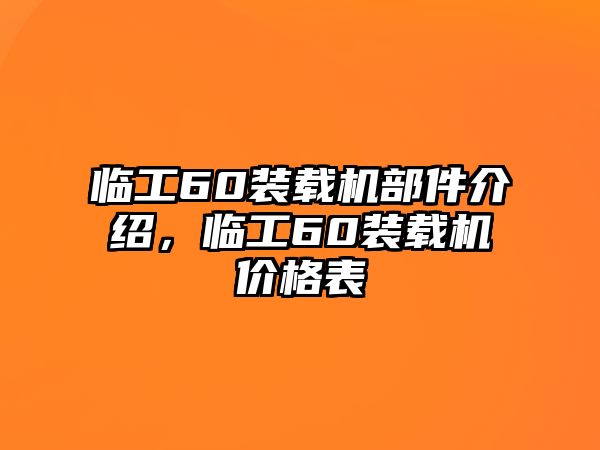 臨工60裝載機(jī)部件介紹，臨工60裝載機(jī)價(jià)格表