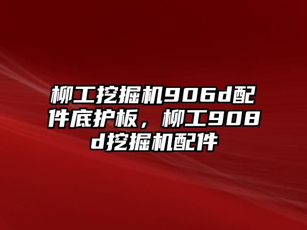 柳工挖掘機906d配件底護(hù)板，柳工908d挖掘機配件