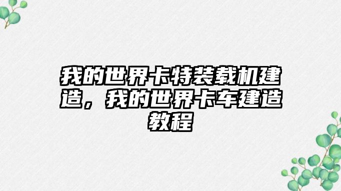 我的世界卡特裝載機建造，我的世界卡車建造教程