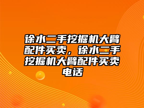 徐水二手挖掘機(jī)大臂配件買賣，徐水二手挖掘機(jī)大臂配件買賣電話