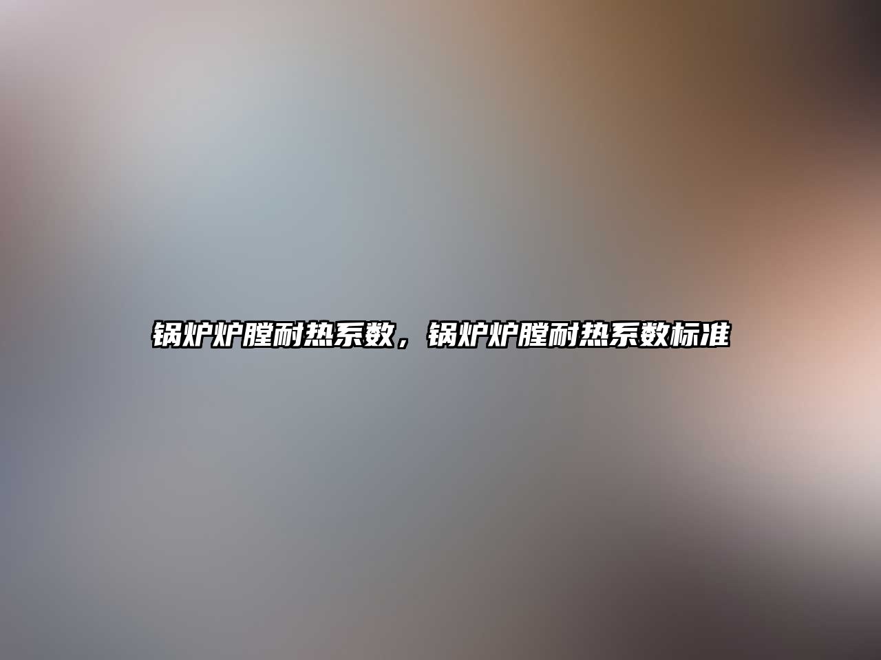 鍋爐爐膛耐熱系數(shù)，鍋爐爐膛耐熱系數(shù)標(biāo)準(zhǔn)