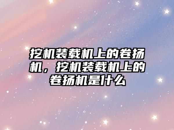 挖機裝載機上的卷揚機，挖機裝載機上的卷揚機是什么