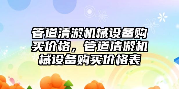 管道清淤機械設備購買價格，管道清淤機械設備購買價格表