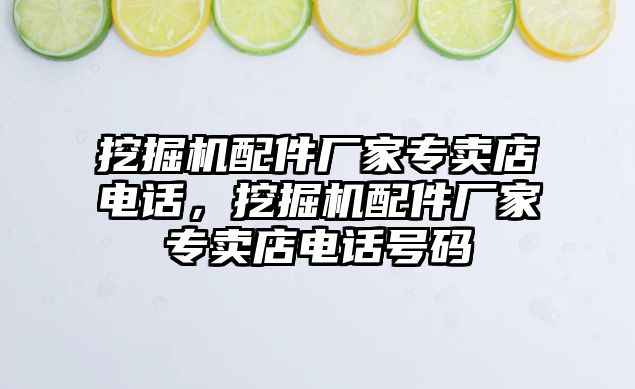 挖掘機配件廠家專賣店電話，挖掘機配件廠家專賣店電話號碼