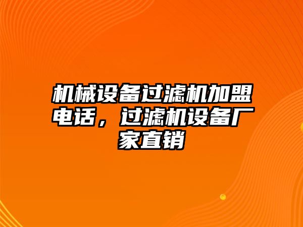 機(jī)械設(shè)備過(guò)濾機(jī)加盟電話(huà)，過(guò)濾機(jī)設(shè)備廠(chǎng)家直銷(xiāo)