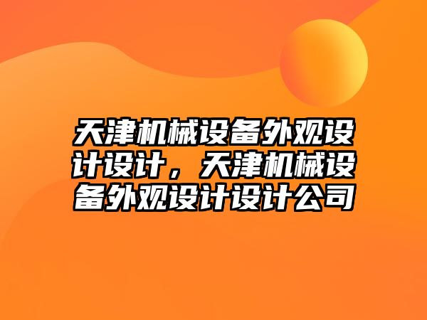 天津機械設備外觀設計設計，天津機械設備外觀設計設計公司