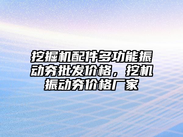 挖掘機配件多功能振動夯批發(fā)價格，挖機振動夯價格廠家