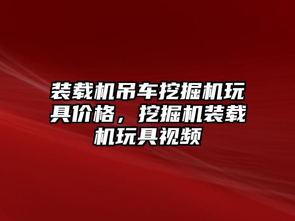 裝載機吊車挖掘機玩具價格，挖掘機裝載機玩具視頻