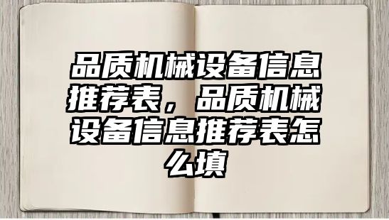 品質(zhì)機(jī)械設(shè)備信息推薦表，品質(zhì)機(jī)械設(shè)備信息推薦表怎么填