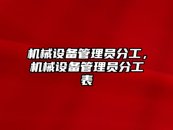 機械設備管理員分工，機械設備管理員分工表