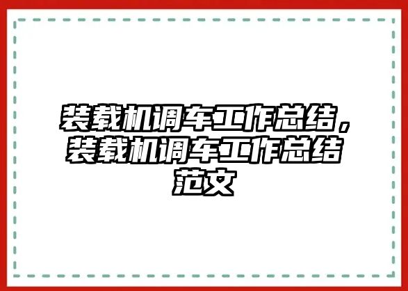 裝載機調車工作總結，裝載機調車工作總結范文