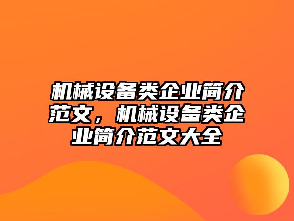 機(jī)械設(shè)備類企業(yè)簡介范文，機(jī)械設(shè)備類企業(yè)簡介范文大全