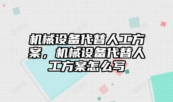 機械設(shè)備代替人工方案，機械設(shè)備代替人工方案怎么寫