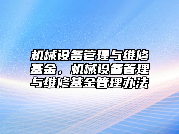 機(jī)械設(shè)備管理與維修基金，機(jī)械設(shè)備管理與維修基金管理辦法