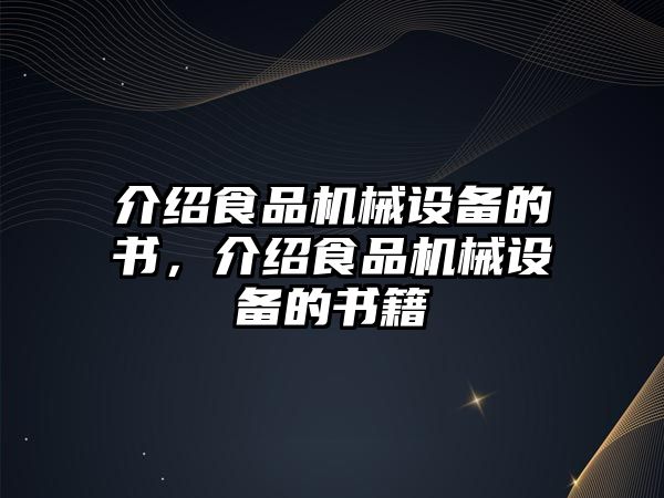 介紹食品機(jī)械設(shè)備的書(shū)，介紹食品機(jī)械設(shè)備的書(shū)籍