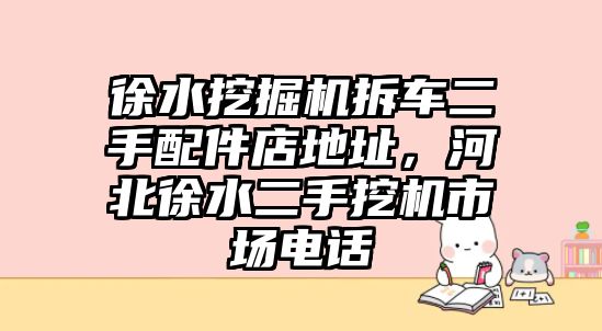 徐水挖掘機(jī)拆車二手配件店地址，河北徐水二手挖機(jī)市場電話