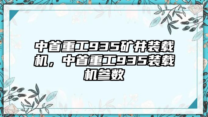 中首重工935礦井裝載機，中首重工935裝載機參數(shù)