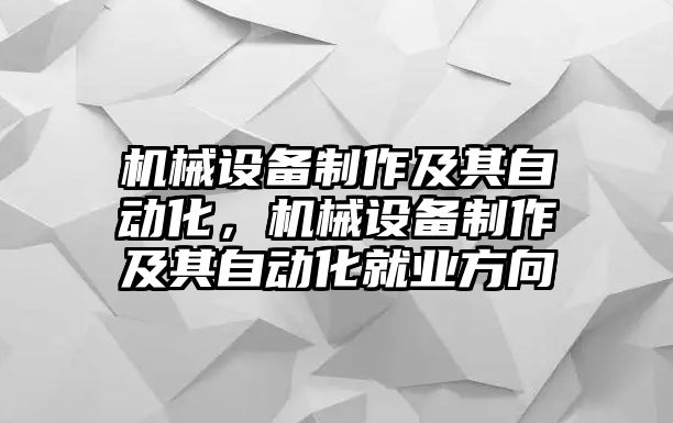 機械設備制作及其自動化，機械設備制作及其自動化就業(yè)方向