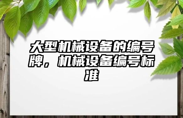 大型機械設(shè)備的編號牌，機械設(shè)備編號標準