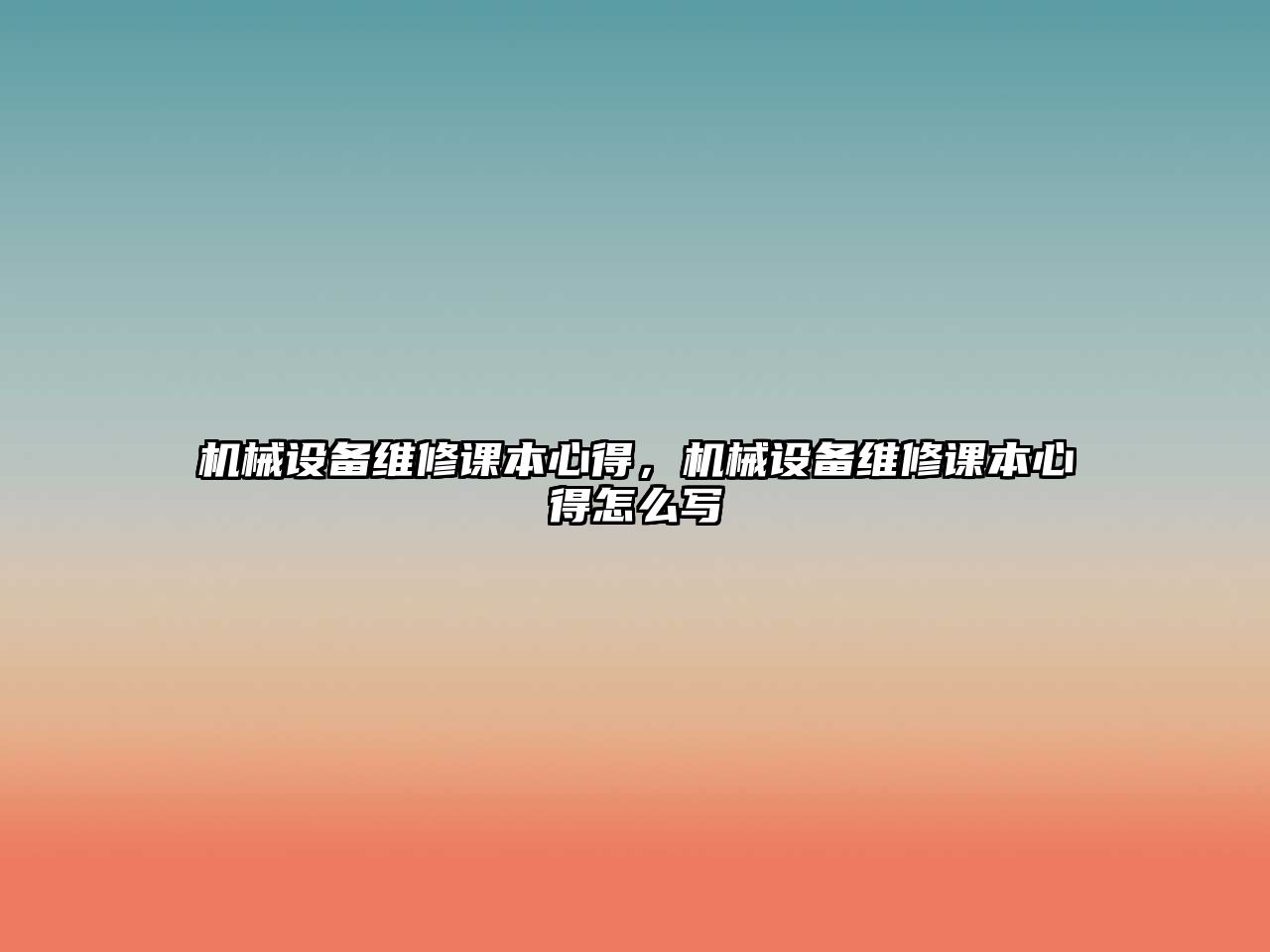 機(jī)械設(shè)備維修課本心得，機(jī)械設(shè)備維修課本心得怎么寫