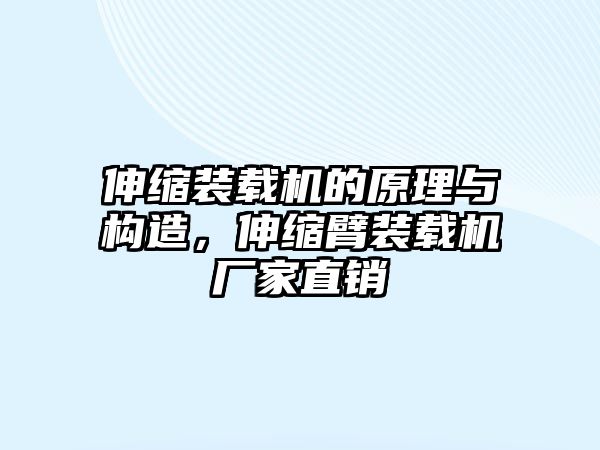 伸縮裝載機(jī)的原理與構(gòu)造，伸縮臂裝載機(jī)廠家直銷