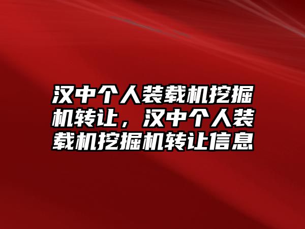 漢中個人裝載機挖掘機轉(zhuǎn)讓，漢中個人裝載機挖掘機轉(zhuǎn)讓信息