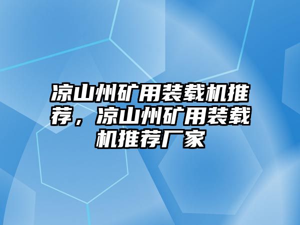 涼山州礦用裝載機(jī)推薦，涼山州礦用裝載機(jī)推薦廠家