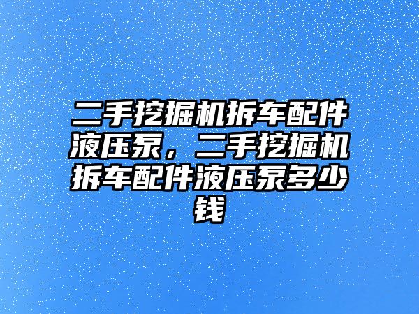 二手挖掘機(jī)拆車配件液壓泵，二手挖掘機(jī)拆車配件液壓泵多少錢