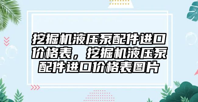 挖掘機液壓泵配件進口價格表，挖掘機液壓泵配件進口價格表圖片