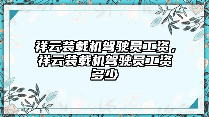 祥云裝載機(jī)駕駛員工資，祥云裝載機(jī)駕駛員工資多少