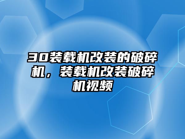 30裝載機改裝的破碎機，裝載機改裝破碎機視頻