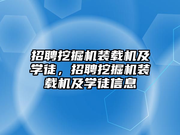 招聘挖掘機裝載機及學徒，招聘挖掘機裝載機及學徒信息