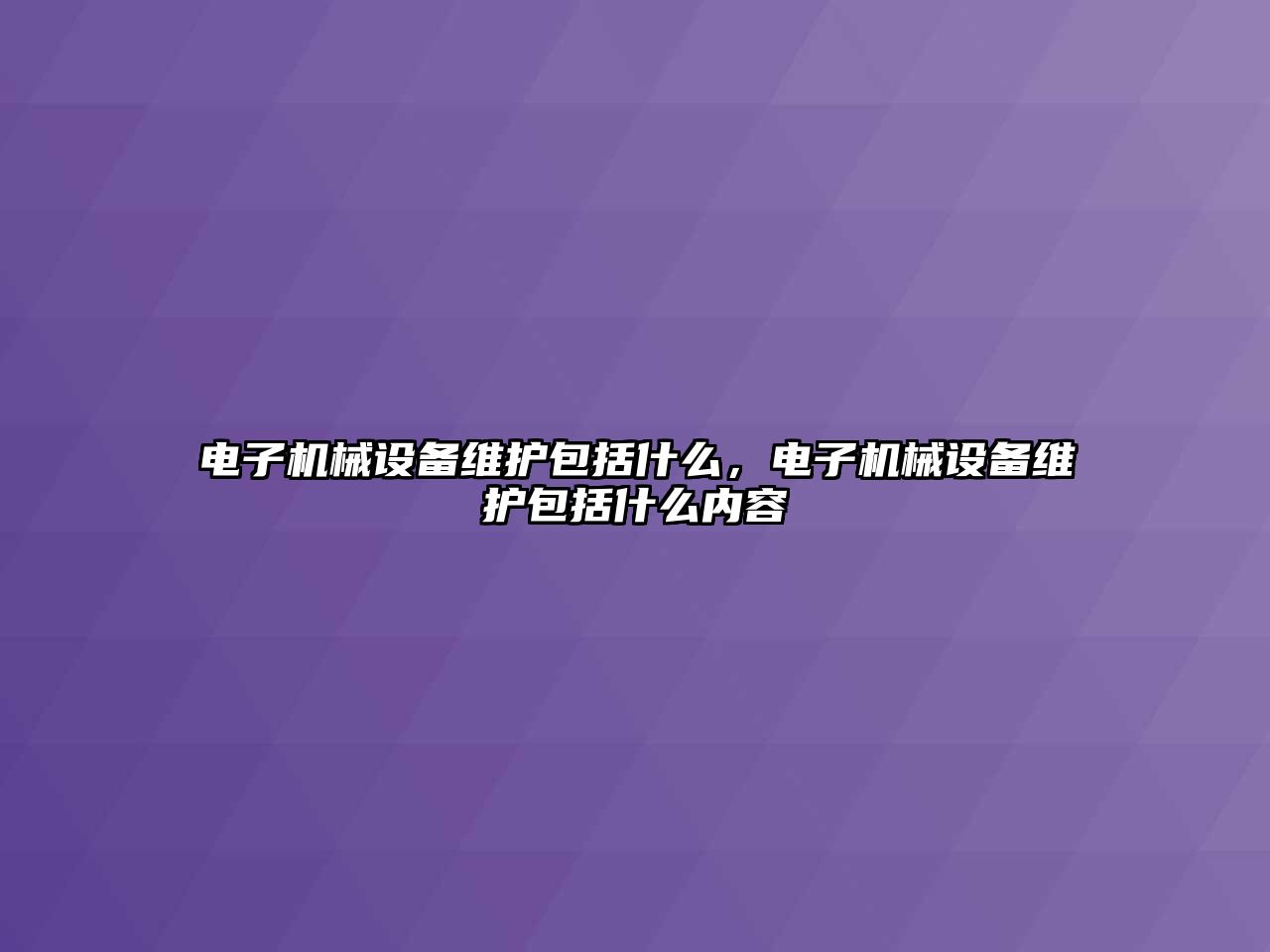 電子機械設(shè)備維護包括什么，電子機械設(shè)備維護包括什么內(nèi)容