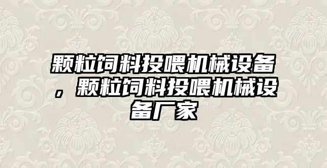 顆粒飼料投喂機械設(shè)備，顆粒飼料投喂機械設(shè)備廠家