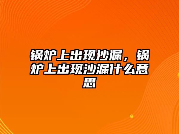 鍋爐上出現(xiàn)沙漏，鍋爐上出現(xiàn)沙漏什么意思