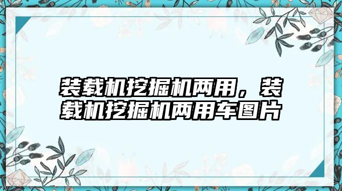 裝載機挖掘機兩用，裝載機挖掘機兩用車圖片