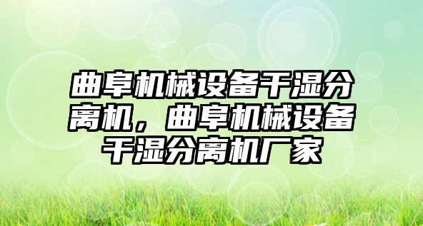 曲阜機械設(shè)備干濕分離機，曲阜機械設(shè)備干濕分離機廠家