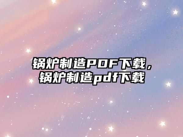 鍋爐制造PDF下載，鍋爐制造pdf下載