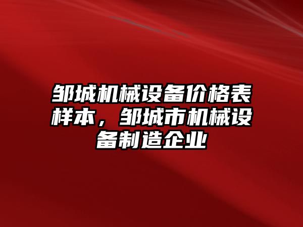 鄒城機械設(shè)備價格表樣本，鄒城市機械設(shè)備制造企業(yè)