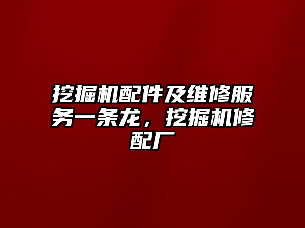 挖掘機配件及維修服務一條龍，挖掘機修配廠