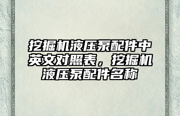 挖掘機(jī)液壓泵配件中英文對照表，挖掘機(jī)液壓泵配件名稱