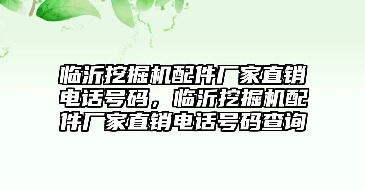 臨沂挖掘機配件廠家直銷電話號碼，臨沂挖掘機配件廠家直銷電話號碼查詢