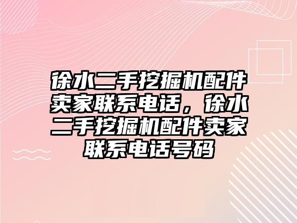 徐水二手挖掘機(jī)配件賣家聯(lián)系電話，徐水二手挖掘機(jī)配件賣家聯(lián)系電話號(hào)碼