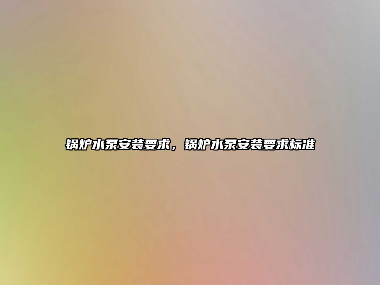 鍋爐水泵安裝要求，鍋爐水泵安裝要求標(biāo)準(zhǔn)