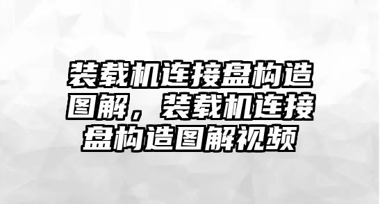 裝載機(jī)連接盤構(gòu)造圖解，裝載機(jī)連接盤構(gòu)造圖解視頻