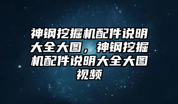 神鋼挖掘機配件說明大全大圖，神鋼挖掘機配件說明大全大圖視頻