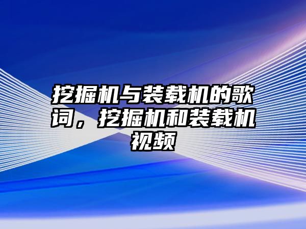 挖掘機與裝載機的歌詞，挖掘機和裝載機視頻