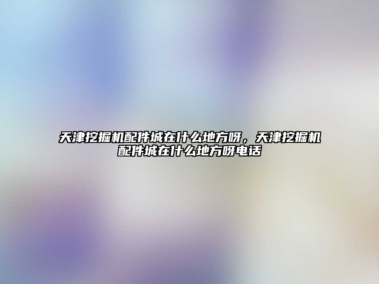 天津挖掘機配件城在什么地方呀，天津挖掘機配件城在什么地方呀電話