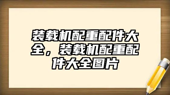 裝載機配重配件大全，裝載機配重配件大全圖片